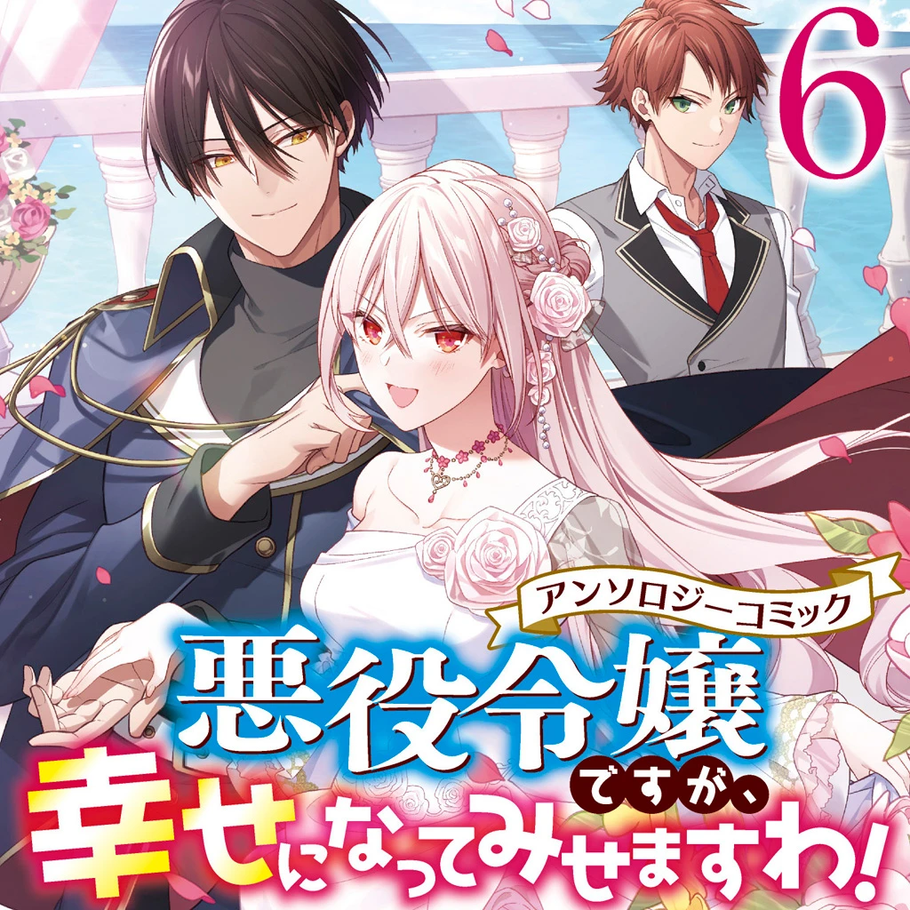 悪役令嬢ですが、幸せになってみせますわ！ アンソロジーコミック ６