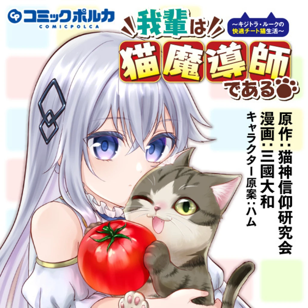 我輩は猫魔導師である～キジトラ・ルークの快適チート猫生活
