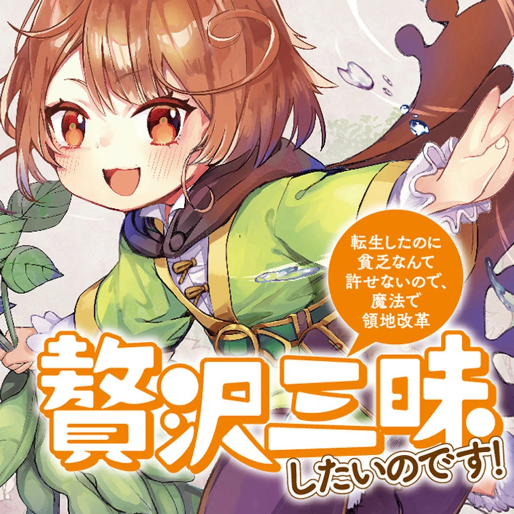 贅沢三昧したいのです！ ～貧乏領地の魔法改革 悪役令嬢なんてなりませ