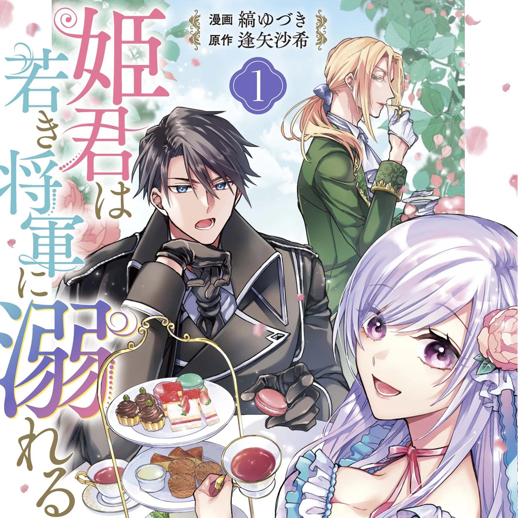 姫君は若き将軍に溺れる - pixivコミック