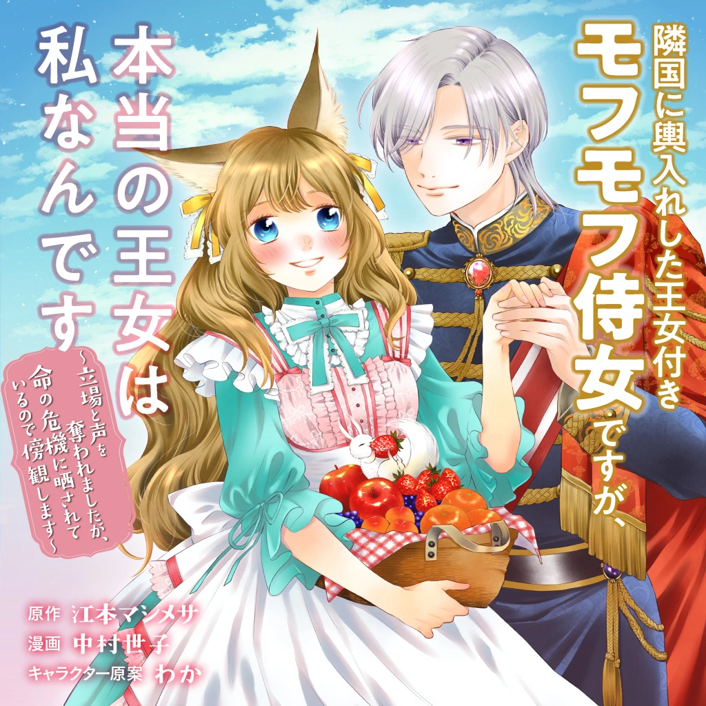 隣国に輿入れした王女付きモフモフ侍女ですが、本当の王女は私なんです