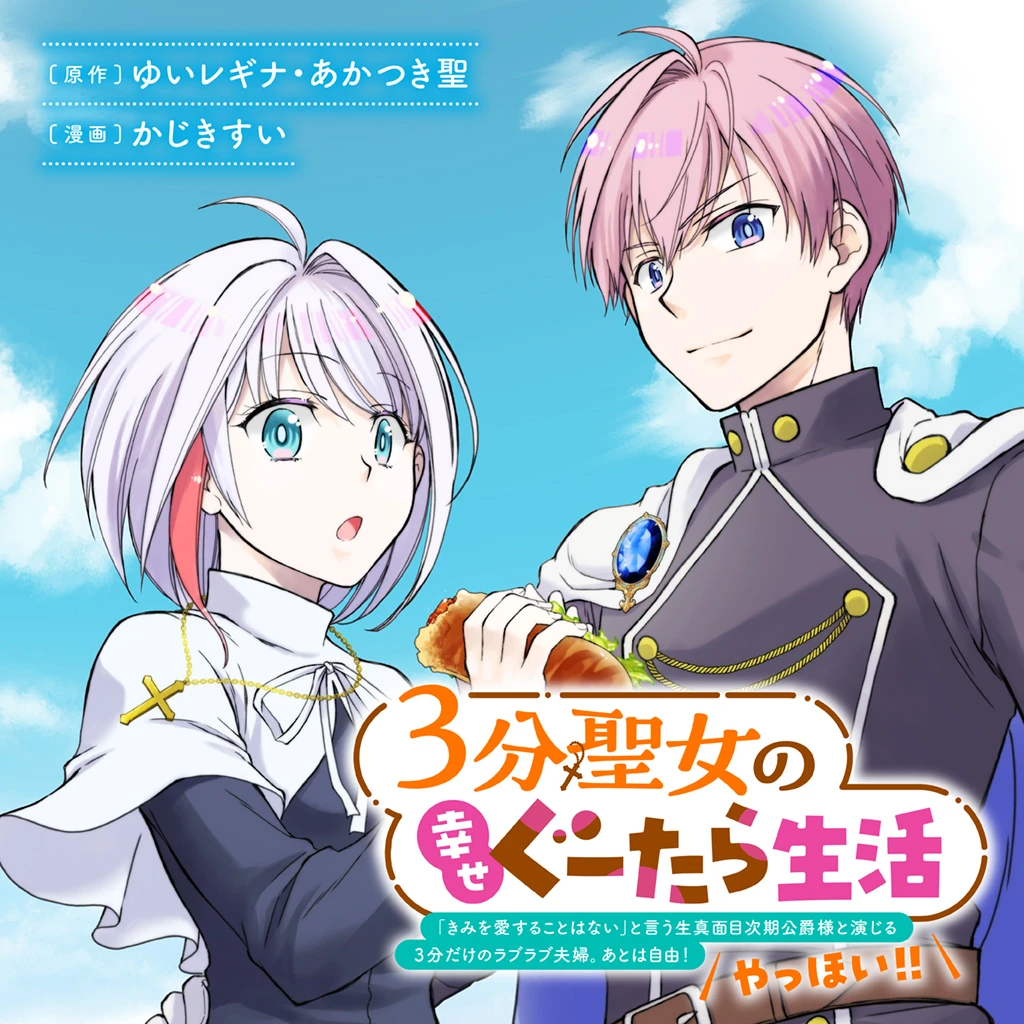 3分聖女の幸せぐーたら生活 「きみを愛することはない」と言う生真面目次期公爵様… 9530.jpg?20251010125006