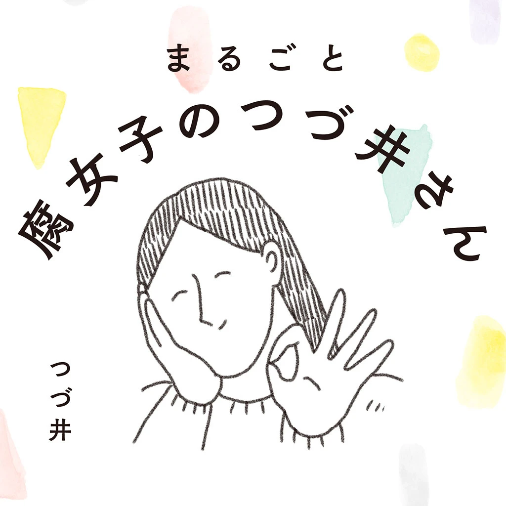 まるごと腐女子のつづ井さん - pixivコミック