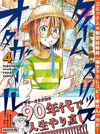 タイムスリップオタガール Pixivコミック