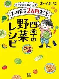 おひとりさまのあったか1ヶ月食費2万円生活 Pixivコミック