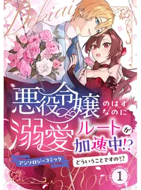 悪役令嬢のはずなのに溺愛ルートが加速中！？どういうことですの？アンソロジーコミック①