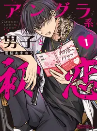 アングラ系男子と初恋