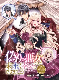 偽りの悪女ですが末永く幸せになりましょう～お望みの"恋多き女"を演じているのに夫の様子がおかしい～