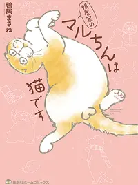 鴨居家のマルちんは猫です Pixivコミック