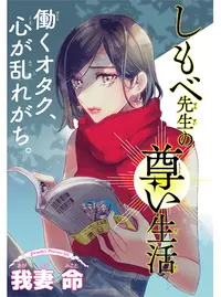しもべ先生の尊い生活 Pixivコミック しもべ先生の尊い生活 Pixivコミック