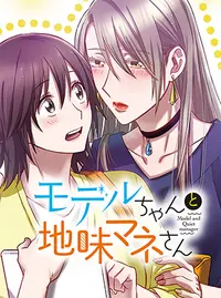 モデルちゃんと地味マネさん