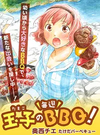 玉子の毎週bbq Pixivコミック