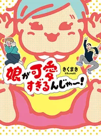 娘が可愛すぎるんじゃ Pixivコミック