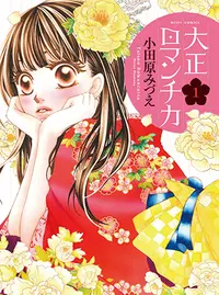 大正ロマンチカ