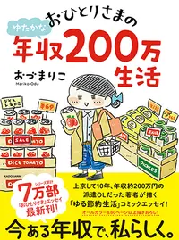 おひとりさまのゆたかな年収0万生活 Pixivコミック