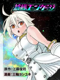 終極エンゲージ Pixivコミック