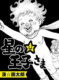 星の王子さま Pixivコミック