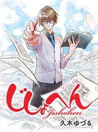 じしょへん Pixivコミック