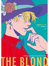 金髪のダーリン Pixivコミック
