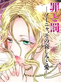 罪と罰 ソーニャ その哀しみと愛 Pixivコミック