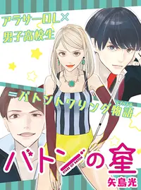 バトンの星 Pixivコミック