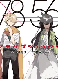 シチハゴジュウロク Pixivコミック