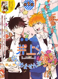 井上くんはじめませんか Pixivコミック