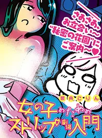 女の子のためのストリップ劇場入門 Pixivコミック