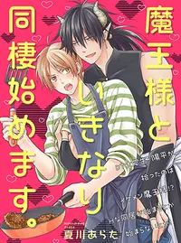 魔王様といきなり同棲始めます Pixivコミック