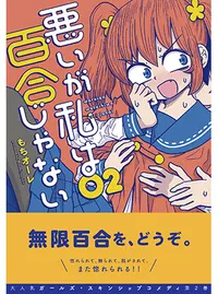 悪いが私は百合じゃない Pixivコミック