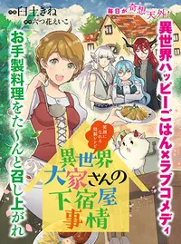 異世界大家さんの下宿屋事情 笑顔になれる特製レシピ Pixivコミック