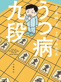 Web漫画 うつ病九段 Pixivコミック 更新情報 コミックハブ Comic Hub