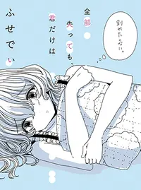 全部失っても 君だけは Pixivコミック