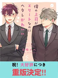 俺の上司がエリートなのにヘタレかわいい