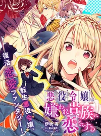 悪役令嬢は嫌われ貴族に恋をする Pixivコミック