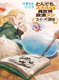 とんでもスキルで異世界放浪メシ スイの大冒険 Pixivコミック とんでもスキルで異世界放浪メシ スイの大冒険 Pixivコミック