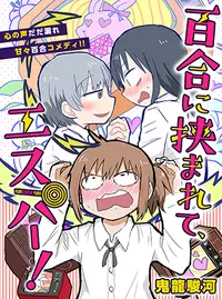 百合好きの男子高校生の話 Pixivコミック
