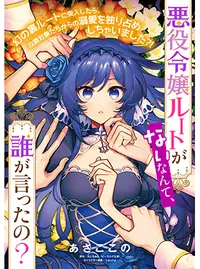悪役令嬢ルートがないなんて 誰が言ったの Pixivコミック