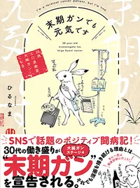 末期ガンでも元気です 38歳エロ漫画家 大腸ガンになる Pixivコミック