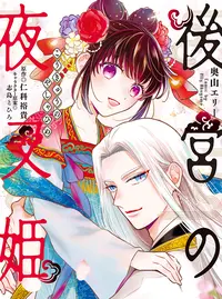 5 1 雪花妃伝 藍帝後宮始末記 Pixivコミック