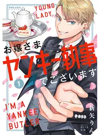 お嬢様たちには秘密です Pixivコミック
