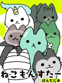 ねこもんすたー Pixivコミック