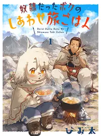 奴隷だったボクのしあわせ旅ごはん Pixivコミック