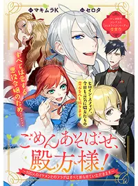 ごめんあそばせ 殿方様 100人のイケメンとのフラグはすべて折らせていただきます Pixivコミック