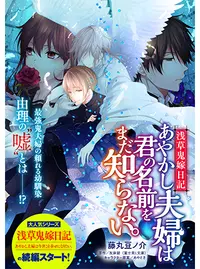 浅草鬼嫁日記 あやかし夫婦は君の名前をまだ知らない Pixivコミック