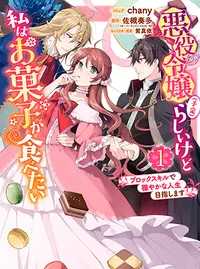 悪役令嬢(予定)らしいけど、私はお菓子が食べたい~ブロックスキルで穏やかな人生目指します~