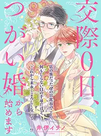 交際０日 つがい婚から始めます Pixivコミック