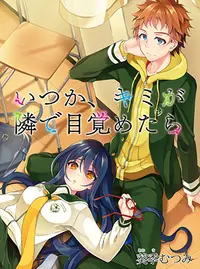 いつか、キミが隣で目覚めたら