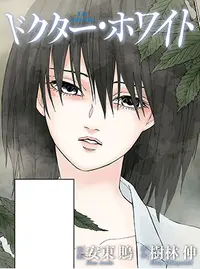 ドクター ホワイト Pixivコミック