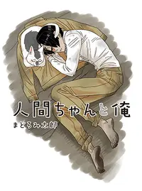 人間ちゃんと俺 Pixivコミック 人間ちゃんと俺 Pixivコミック